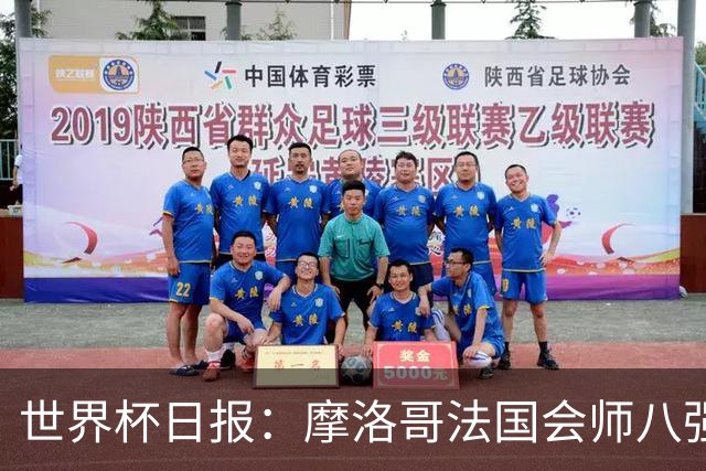 世界杯日报：摩洛哥法国会师八强 图赫尔辟谣球员使用伟哥