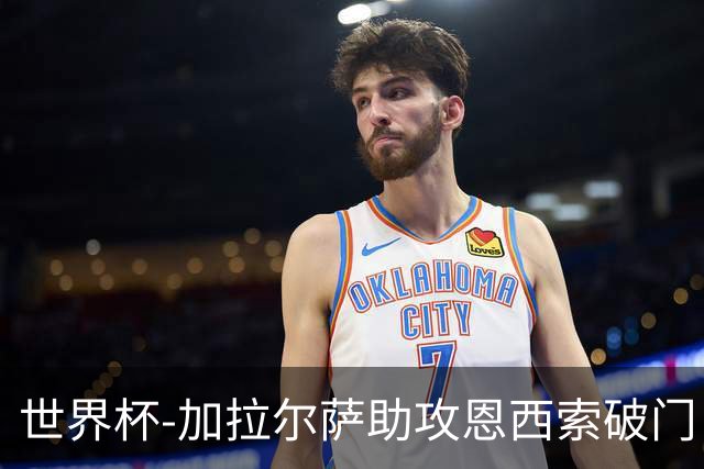 世界杯-加拉尔萨助攻恩西索破门 德国半场暂0-1巴拉圭