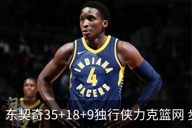 东契奇35+18+9独行侠力克篮网 步行者险胜火箭