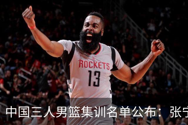 中国三人男篮集训名单公布：张宁和赵嘉仁领衔