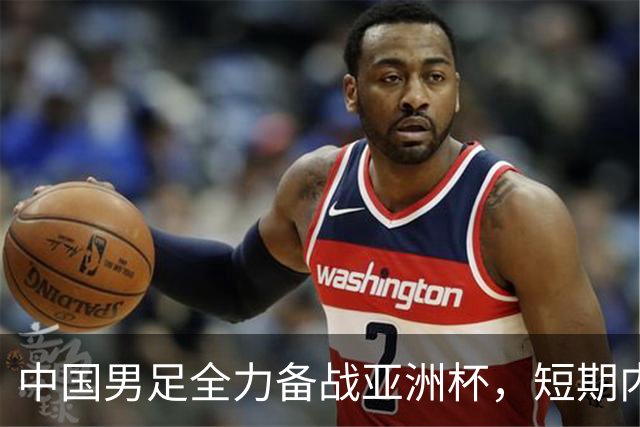 中国男足全力备战亚洲杯，短期内不会与佛得角交手