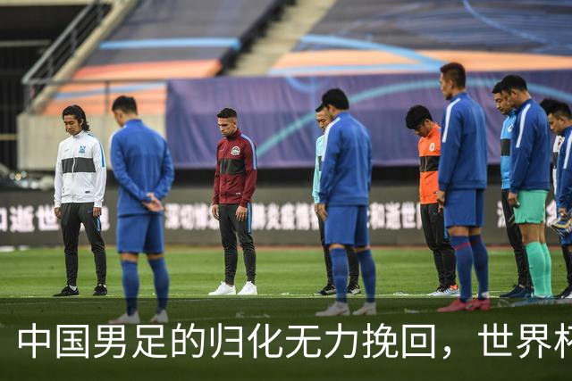中国男足的归化无力挽回，世界杯揭示出全面落后的真实现状