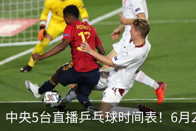 中央5台直播乒乓球时间表！6月27日WTT美国大满贯赛程表！国乒赛程