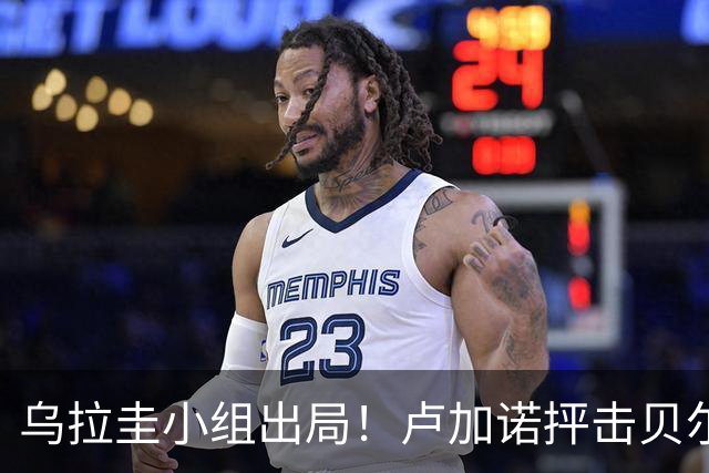 乌拉圭小组出局！卢加诺抨击贝尔萨：换人令人费解，战术莫名其妙