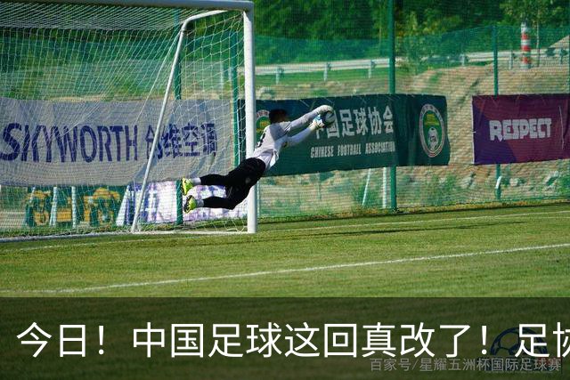今日！中国足球这回真改了！足协一把手宋凯发话，已经废除世界杯百人豪华观摩团