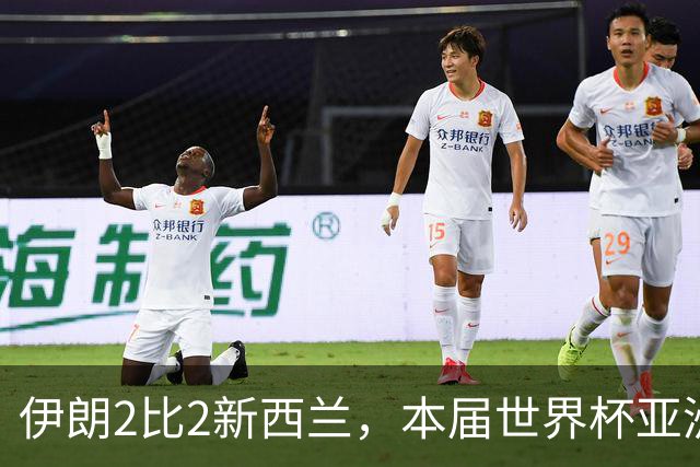 伊朗2比2新西兰，本届世界杯亚洲球队保持不败