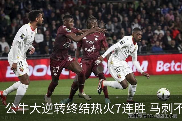 公牛大逆转终结热火7连胜 马刺不敌灰熊8连败