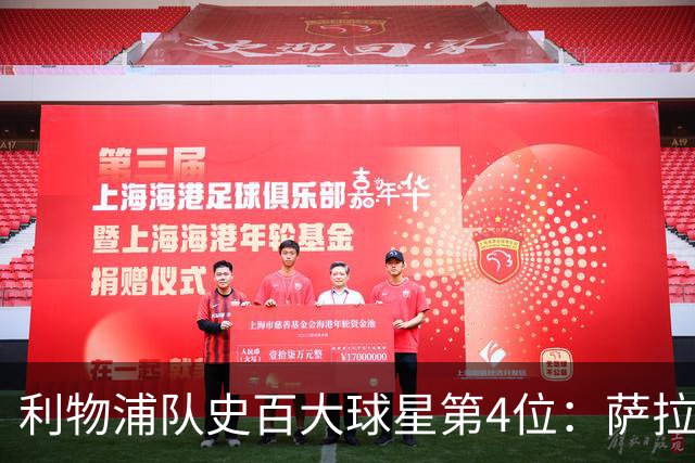 利物浦队史百大球星第4位：萨拉赫，效力九个赛季改写多项纪录