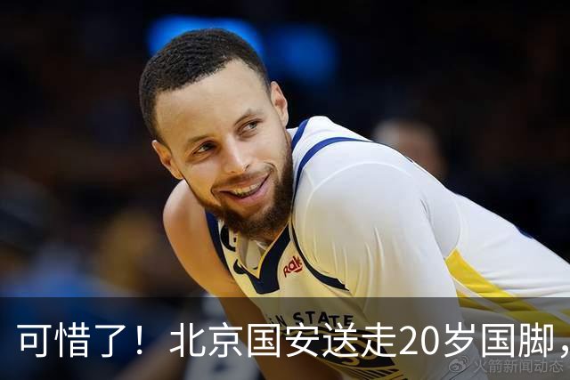 可惜了！北京国安送走20岁国脚，本赛季0出场，曾被当作主力培养