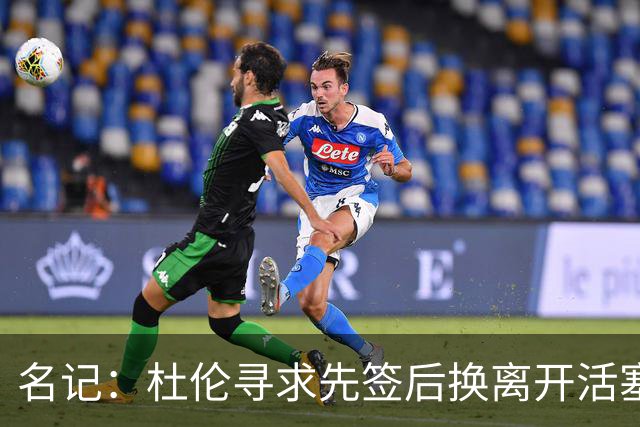 名记：杜伦寻求先签后换离开活塞 已安排明日与湖人进行会谈