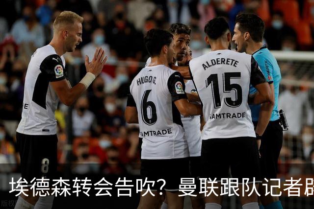 埃德森转会告吹？曼联跟队记者辟谣，红魔询价切尔西中场妖星