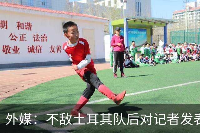 外媒：不敌土耳其队后对记者发表不礼貌言论，美国队主帅道歉
