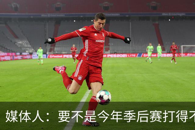 媒体人：要不是今年季后赛打得不太好 托哈拿到的合同还会更大