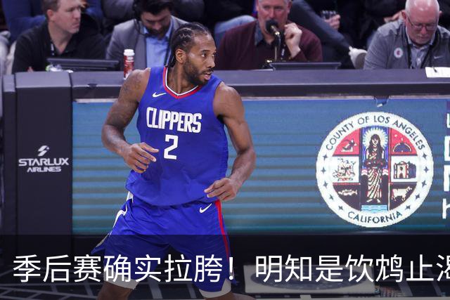 季后赛确实拉胯！明知是饮鸩止渴 湖人为啥还敢给里夫斯4年顶薪？