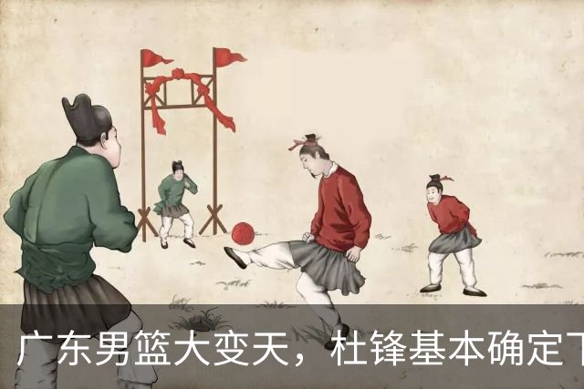 广东男篮大变天，杜锋基本确定下课，六大问题明显，球迷直呼“天亮了”！