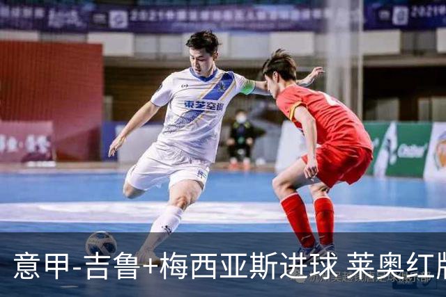 意甲-吉鲁+梅西亚斯进球 莱奥红牌 AC米兰2-1连胜