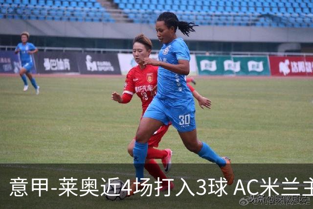 意甲-莱奥近4场打入3球 AC米兰主场1-1遭连平