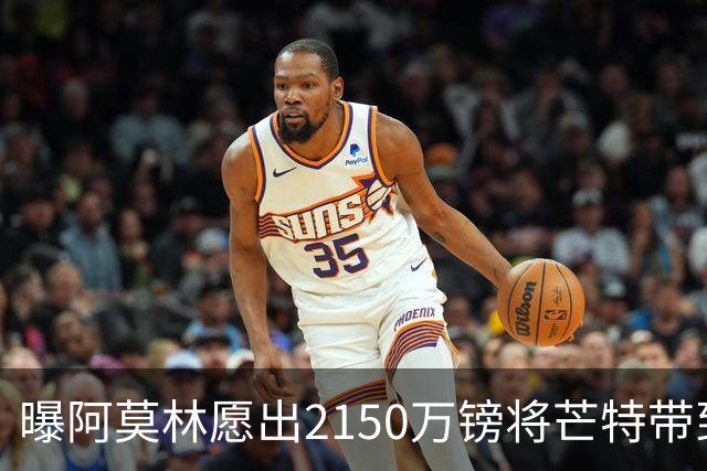 曝阿莫林愿出2150万镑将芒特带到米兰 曼联今夏无意出售