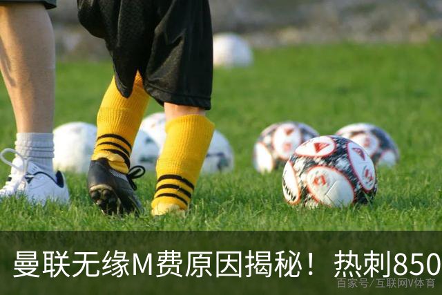曼联无缘M费原因揭秘！热刺8500万钞能力截胡，没欧战凭啥狂花钱
