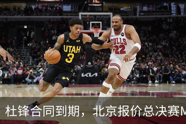 杜锋合同到期，北京报价总决赛MVP，辽篮旧将加盟NBL，山东官宣更换教练