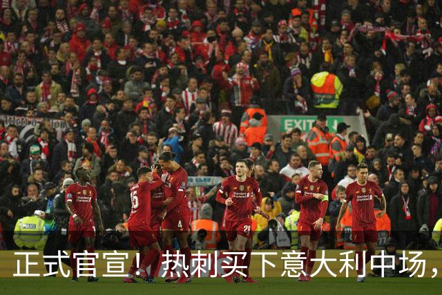 正式官宣！热刺买下意大利中场，26岁的他价值1亿英镑之多