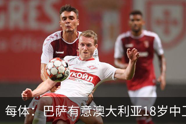 每体：巴萨有意澳大利亚18岁中卫赫林顿，球员正随队参加世界杯