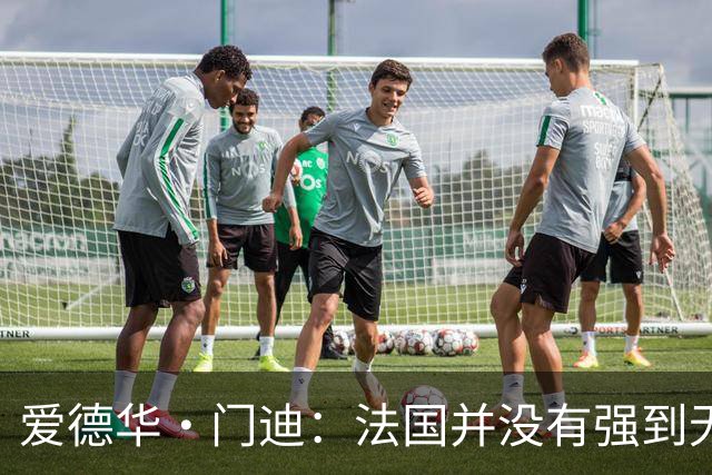 爱德华·门迪：法国并没有强到无法战胜，虽然我们输了但不是末日