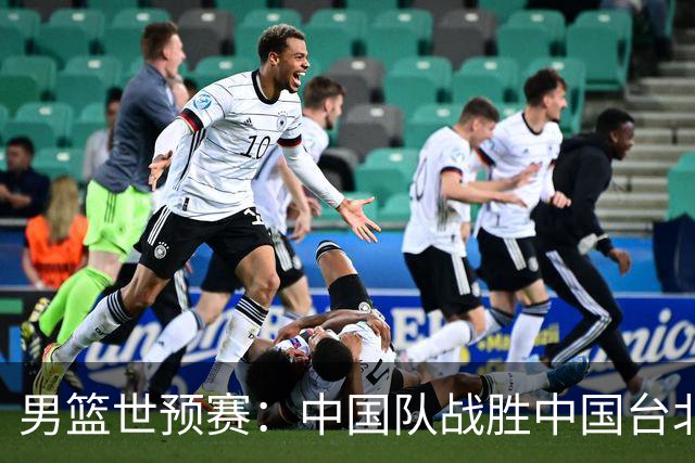 男篮世预赛：中国队战胜中国台北队晋级第二阶段