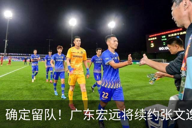 确定留队！广东宏远将续约张文逸，杜锋不用却给合同