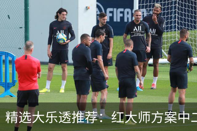 精选大乐透推荐：红大师方案中二等67万累擒2千万！