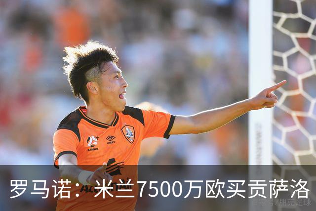 罗马诺：米兰7500万欧买贡萨洛·拉莫斯，阿莫林终于得到心仪中锋