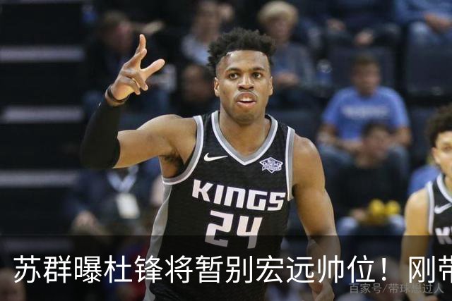 苏群曝杜锋将暂别宏远帅位！刚带队夺全运金牌，新帅人选引猜测