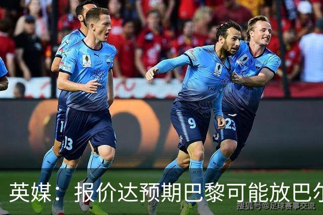 英媒：报价达预期巴黎可能放巴尔科拉离队，枪手红军是潜在下家