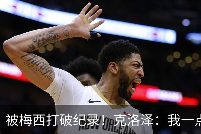 被梅西打破纪录！克洛泽：我一点也不介意，我一直都是梅西的球迷