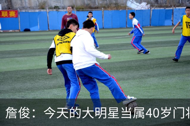 詹俊：今天的大明星当属40岁门将沃齐尼亚，萨拉赫盘活了埃及前场