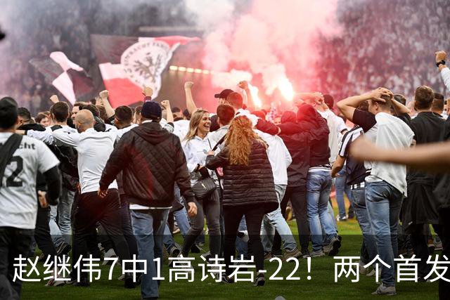 赵继伟7中1高诗岩-22！两个首发后卫合砍6分，日本一归化就拿27分