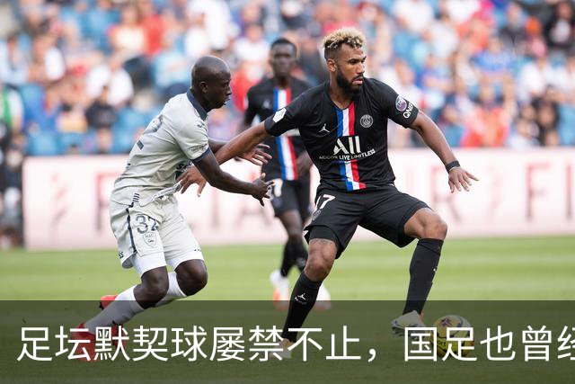 足坛默契球屡禁不止，国足也曾经是受害者