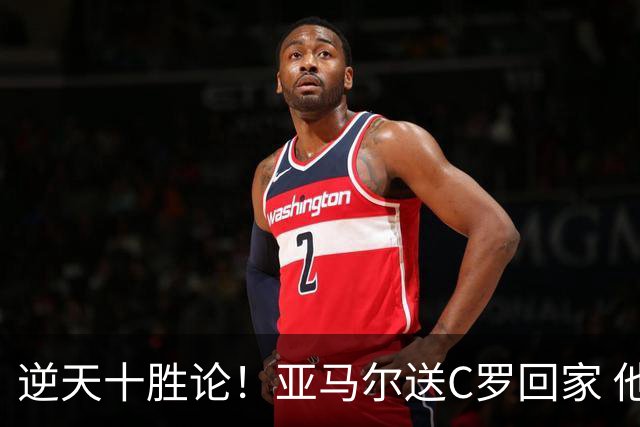 逆天十胜论！亚马尔送C罗回家 他就是西班牙胜利密码