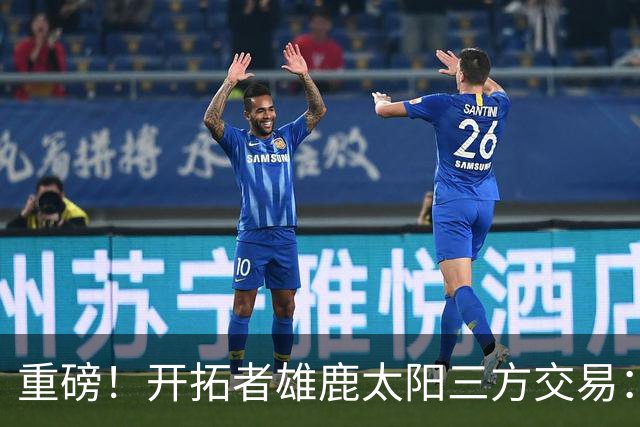 重磅！开拓者雄鹿太阳三方交易：利拉德去雄鹿