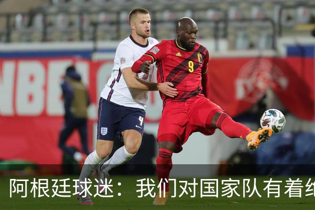 阿根廷球迷：我们对国家队有着绝对信仰，只要夺冠其他都不重要