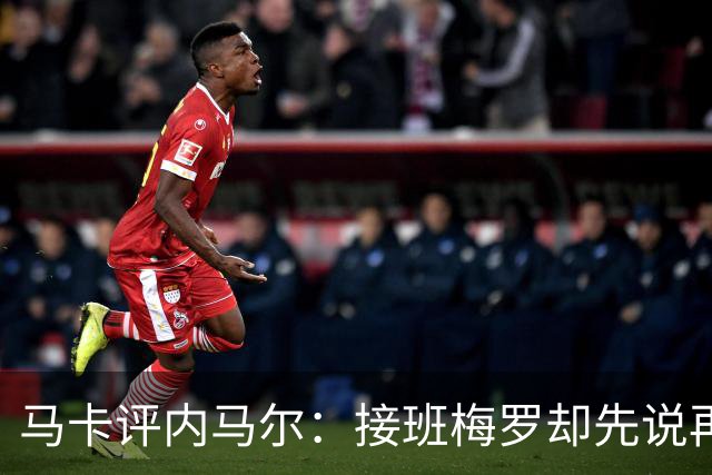 马卡评内马尔：接班梅罗却先说再见，最后一舞留下残酷悖论