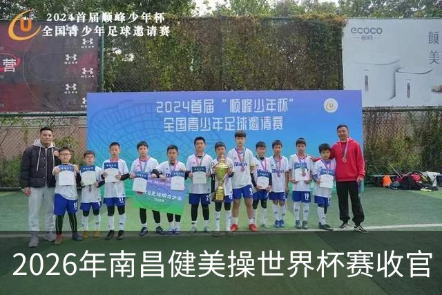 2026年南昌健美操世界杯赛收官 中国军团揽3金