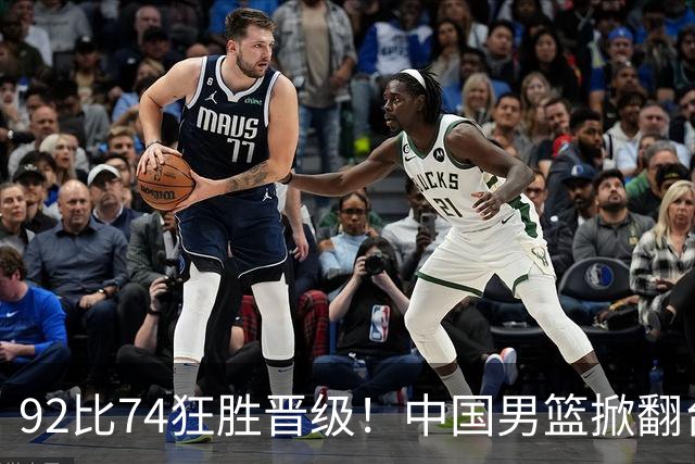 92比74狂胜晋级！中国男篮掀翻台北确定出线：韩国队被逼上绝境了