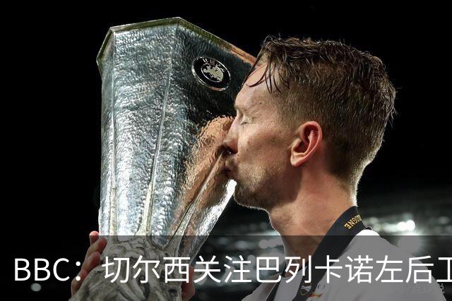 BBC：切尔西关注巴列卡诺左后卫查瓦利亚，预计加速追拉克鲁瓦