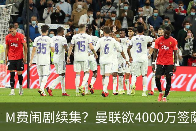 M费闹剧续集？曼联欲4000万签萨默维尔，英媒曝其渴望加盟踢欧冠